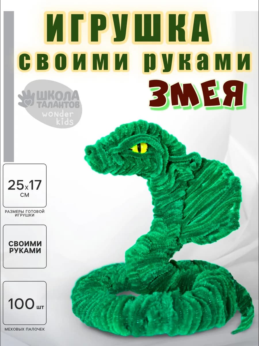 Набор для поделок Змея, Символ года 2025