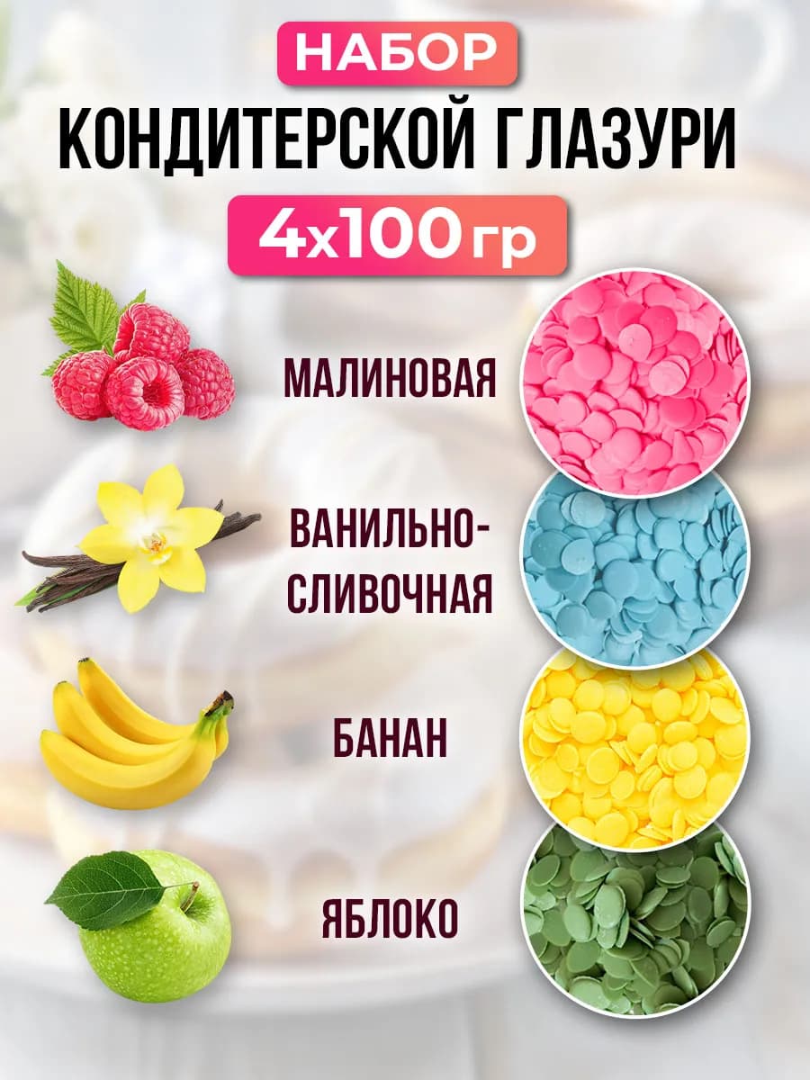 Кондитерская глазурь Набор 4шт по 100гр
