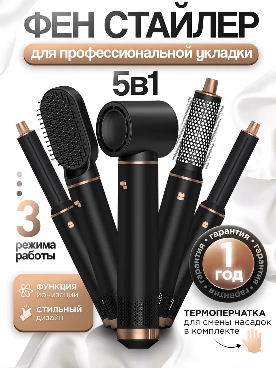 Фен стайлер для волос с насадками 5в1