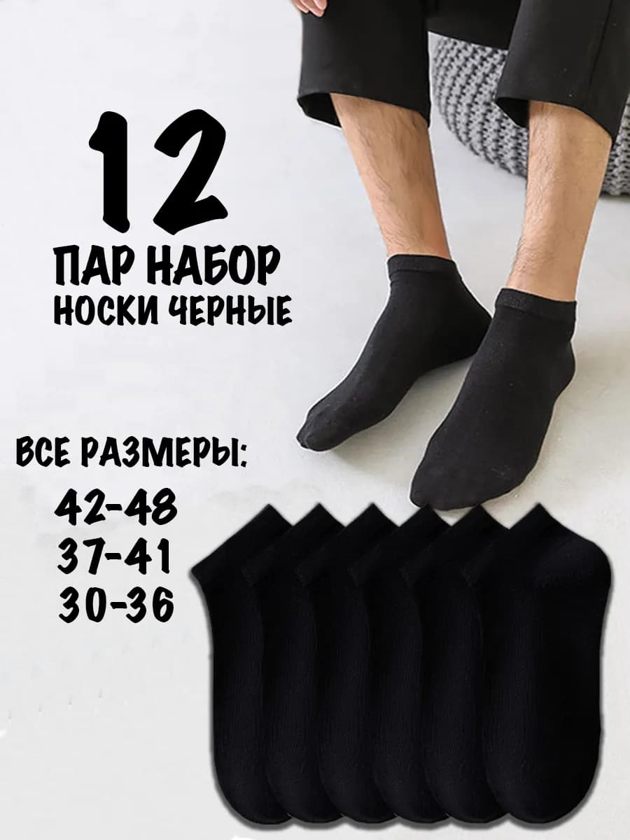 Носки 12 пар набор короткие хлопок спортивные