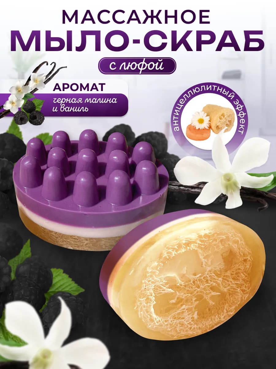 Массажное мыло с люфой черная малина