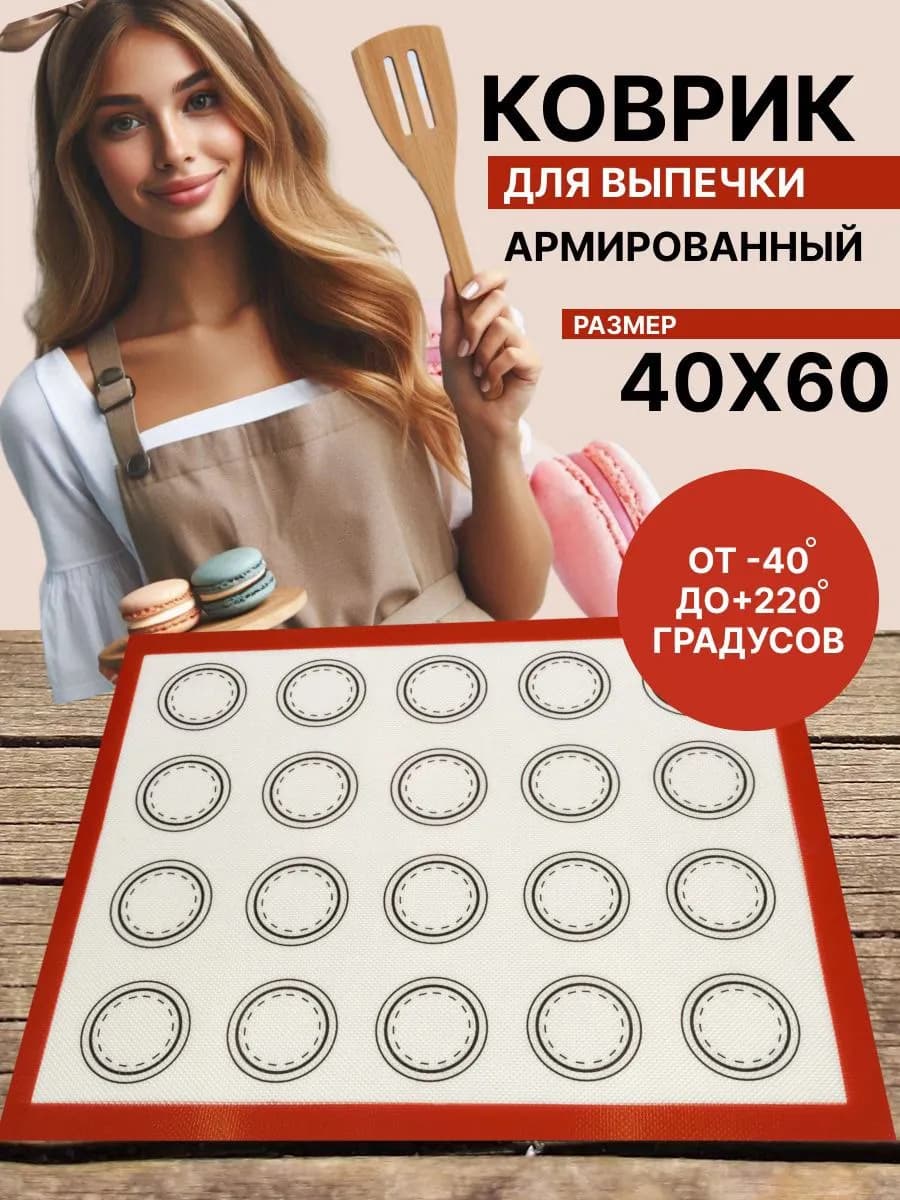 Коврик для выпечки и запекания армированный силиконовый
