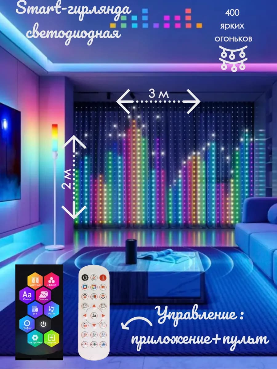 Умная гирлянда-штора 3х2 с текстом и проекцией рисунков