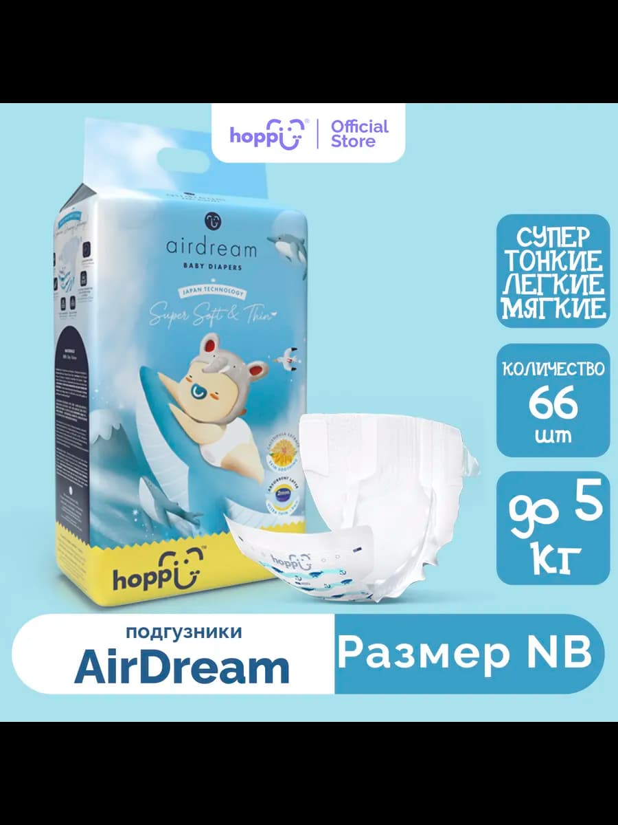 Подгузники детские AirDream,размер NB до 5кг, 66 шт