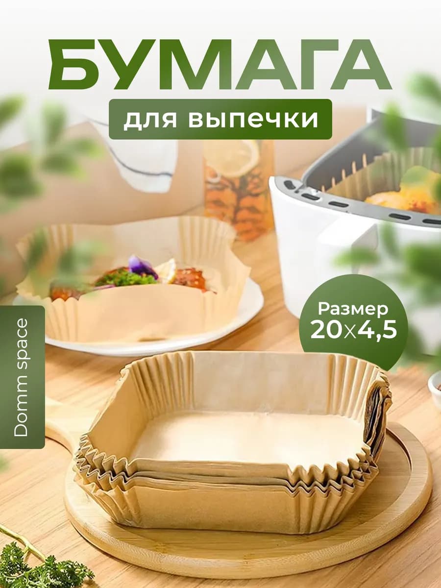 Пергаментная бумага для выпечки и запекания в аэрогриле