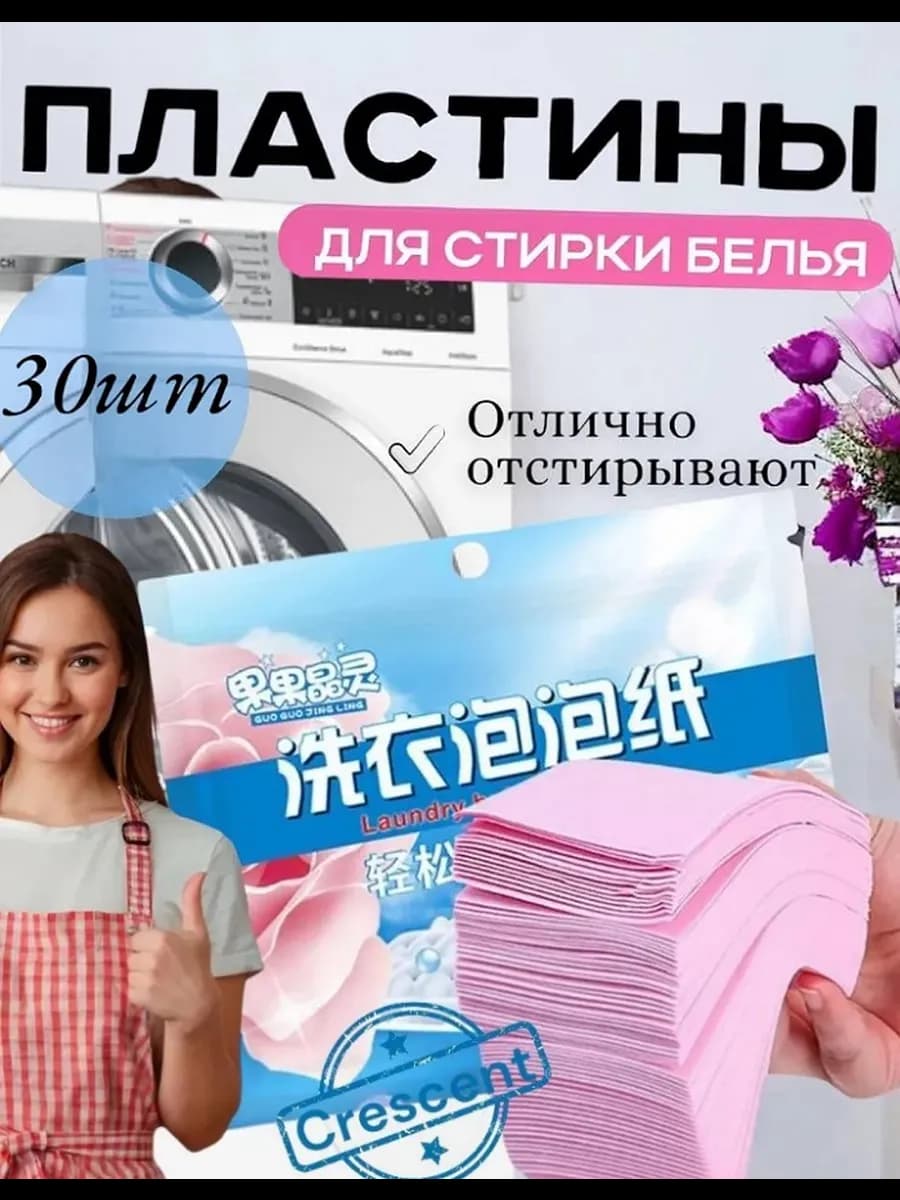 Пластины для стирки белья с кондиционером30шт