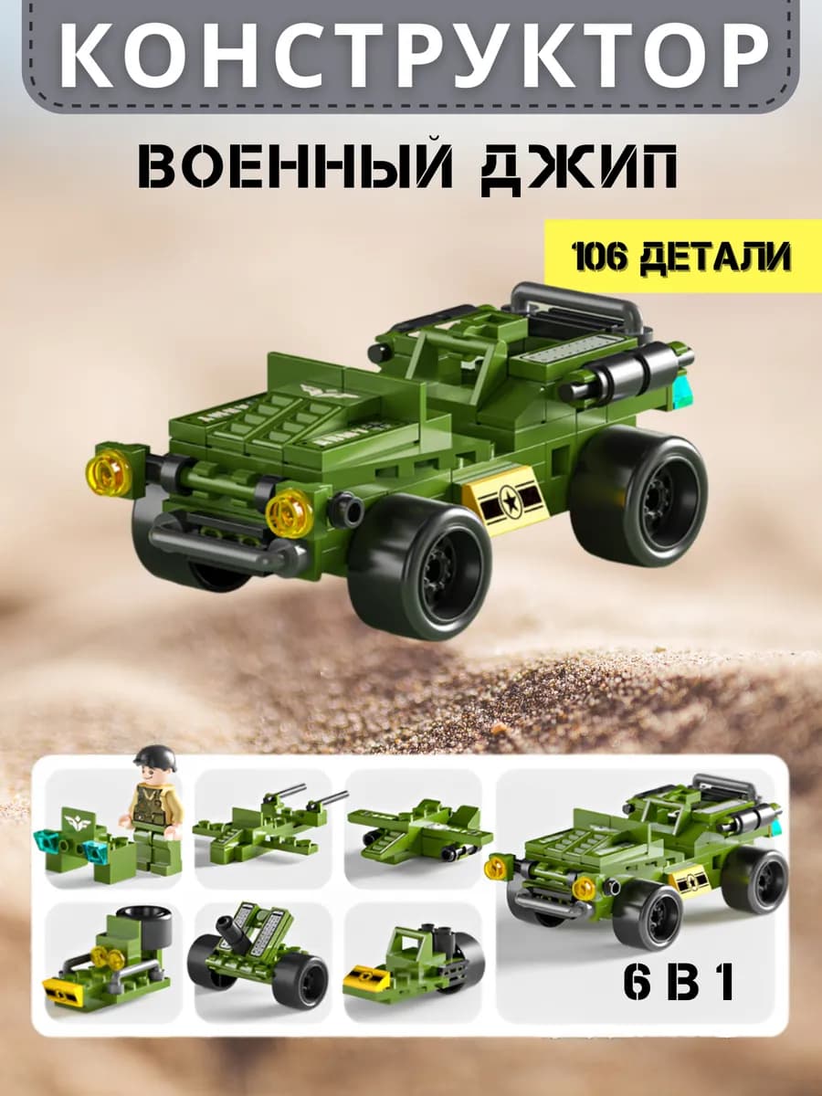 Конструктор для мальчиков 6в1 военная техника джип
