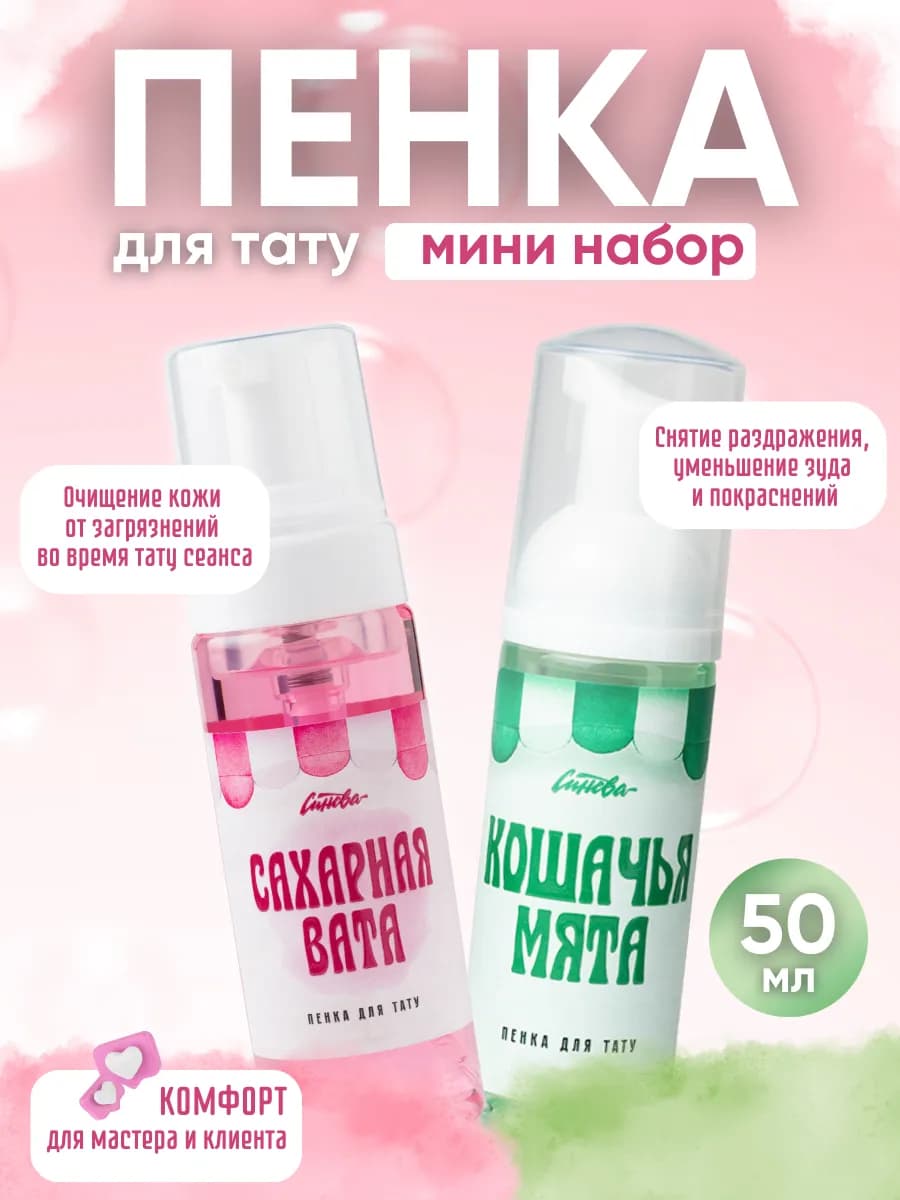 Очищающая пена для тату набор 2 шт