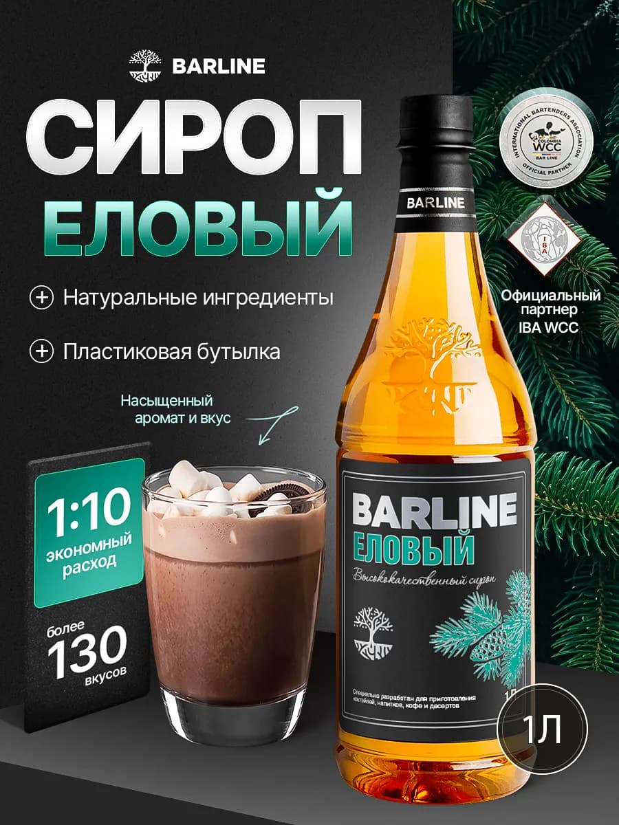 Сироп Еловый для напитков и десертов 1л