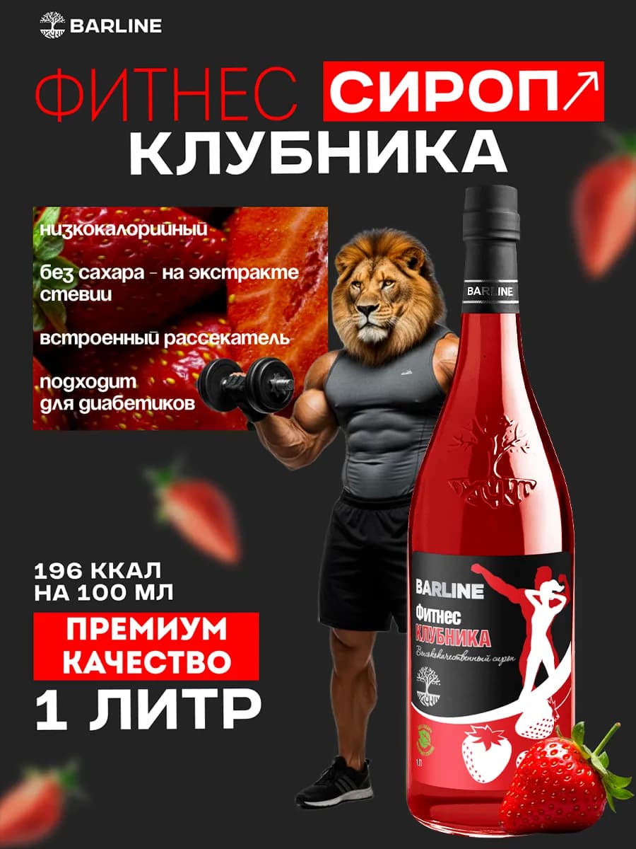 Сироп Клубника без сахара Фитнес 1л