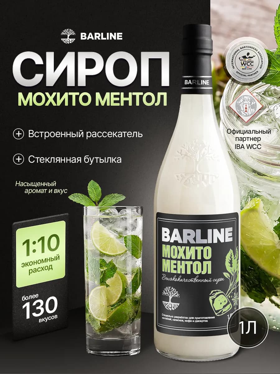 Сироп Мохито для лимонада, коктейлей 1л