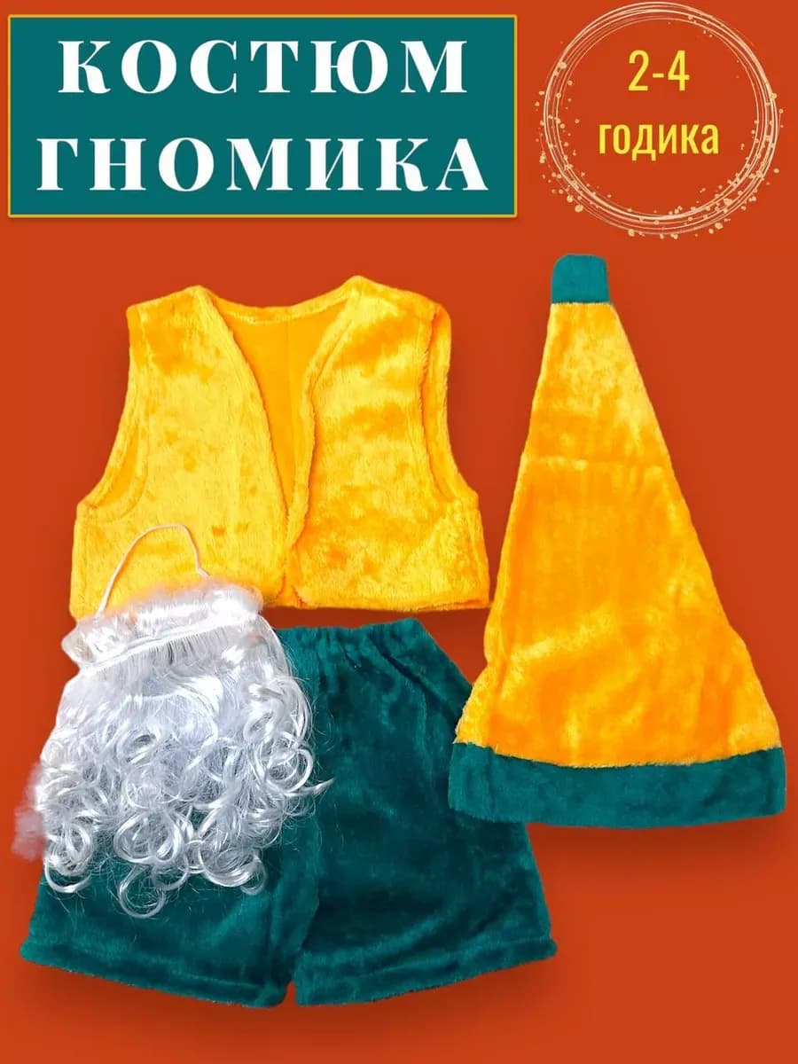 Карнавальный костюм гнома