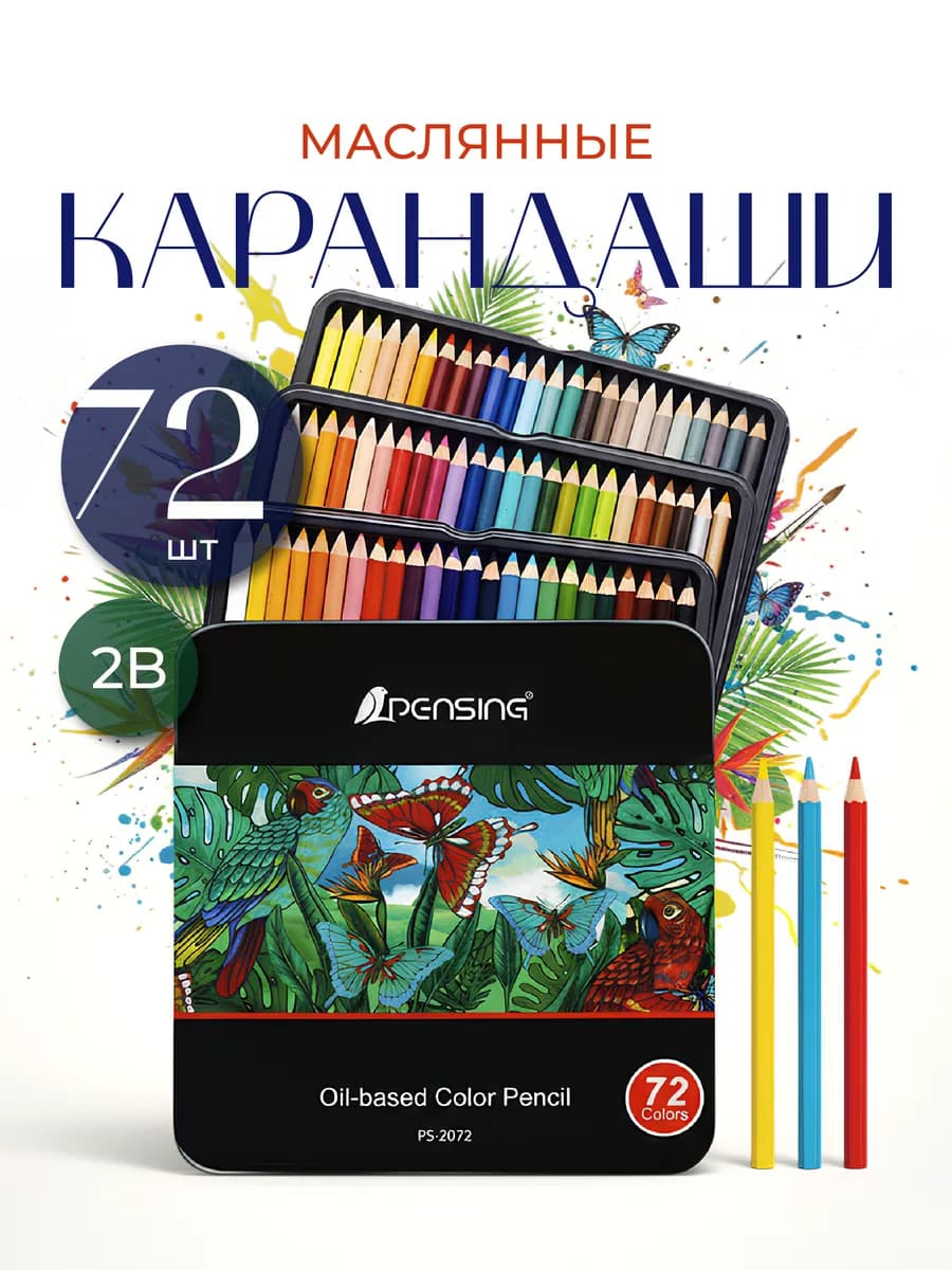 Набор масляных карандашей для рисования 72 цвета
