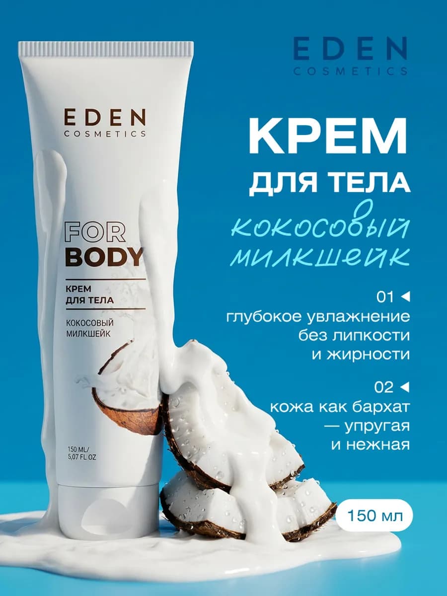 Крем для тела увлажняющий с кокосом от сухости кожи 150 мл