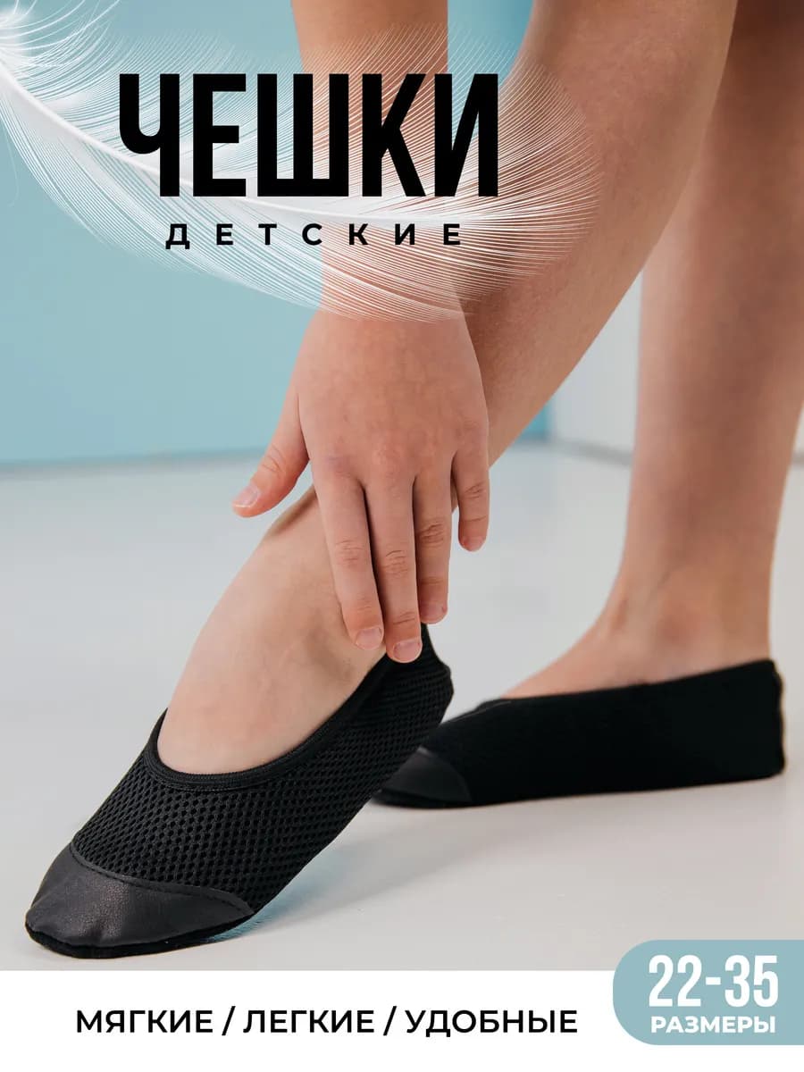 Чешки детские для танцев и гимнастики