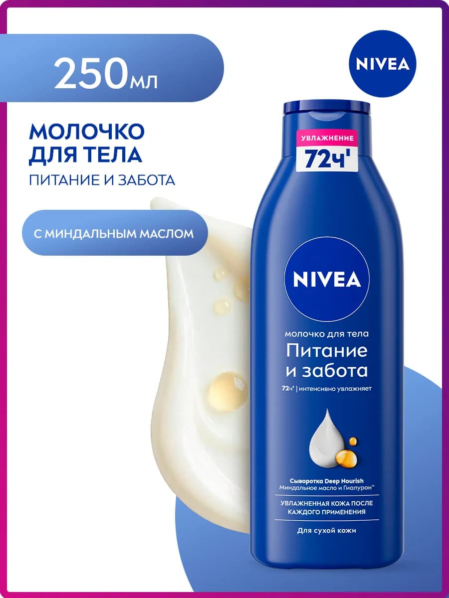 Молочко для тела для сухой кожи с миндальным маслом 250 мл