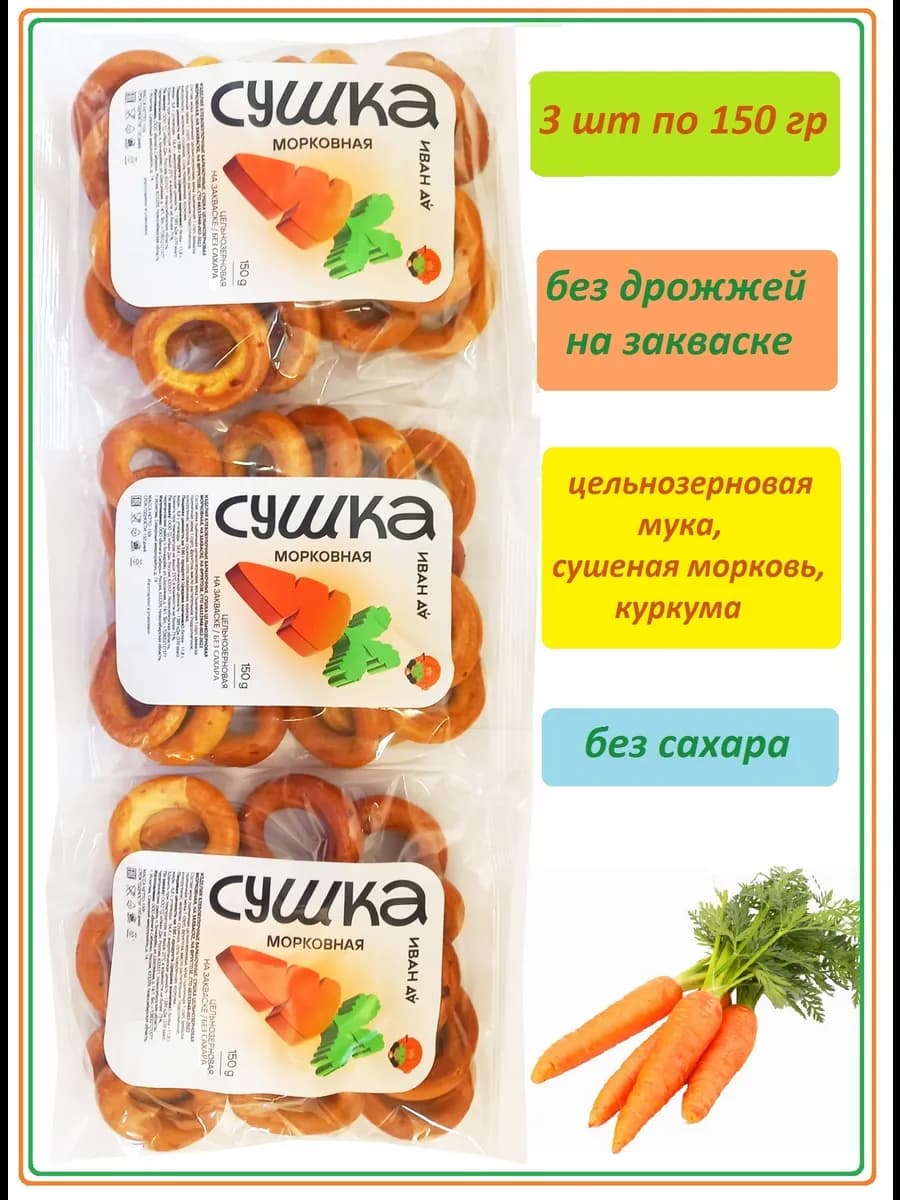 Сушки морковные без сахара на закваске, 3 шт, по 150 гр
