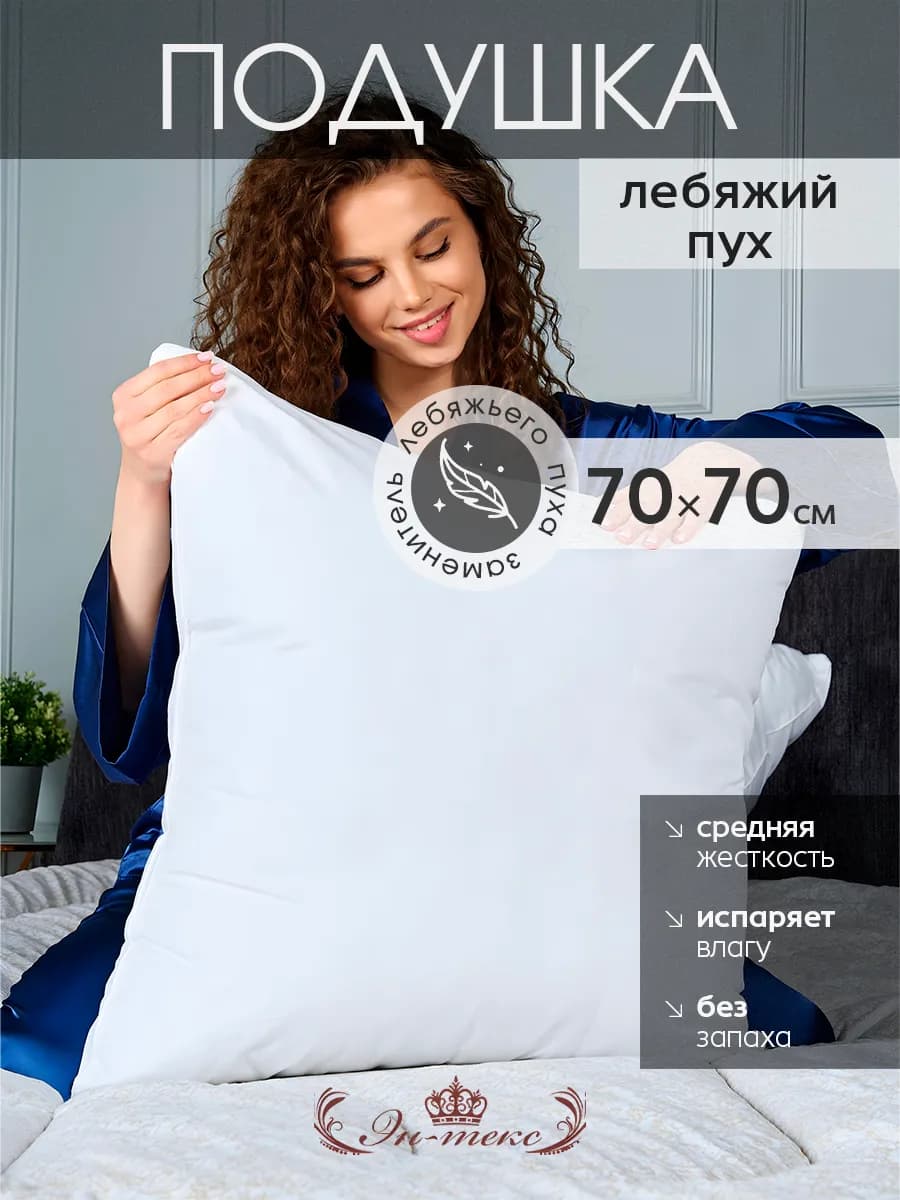 Подушка большая для сна Лебяжий пух 70х70 см