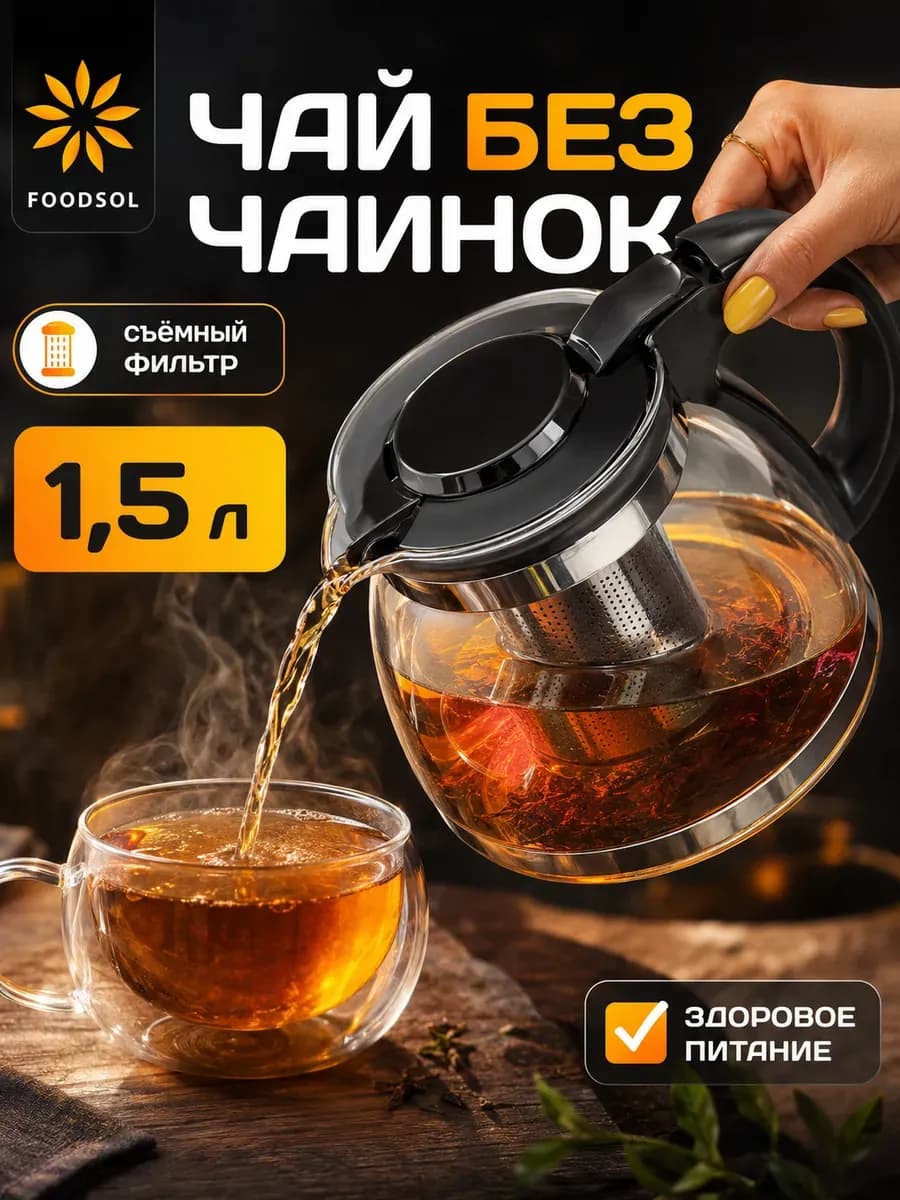 Чайник заварочный стеклянный, ситечко 1,5 л большой