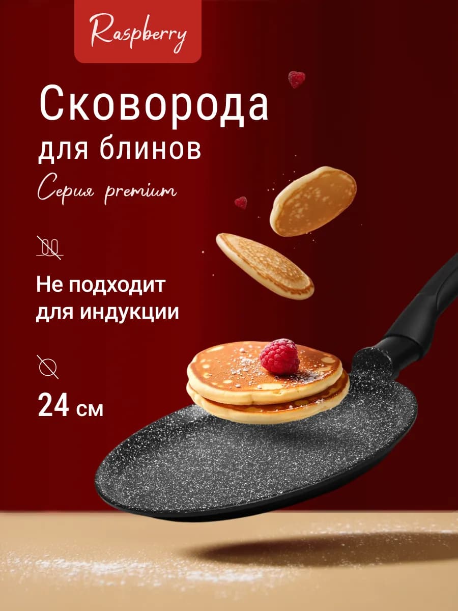 Сковорода блинная безопасная 24 см