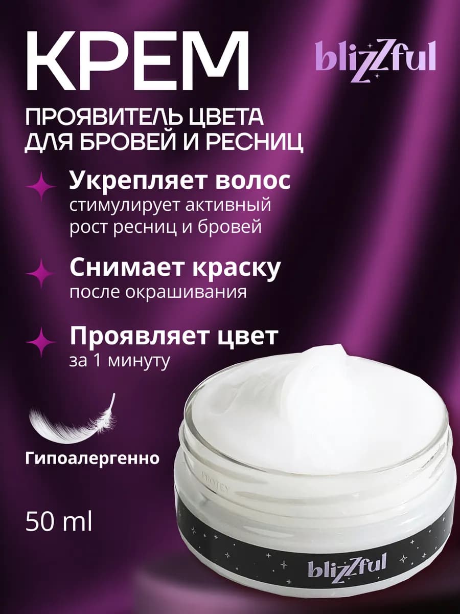 Крем для бровей и ресниц, проявитель-стабилизатор цвета