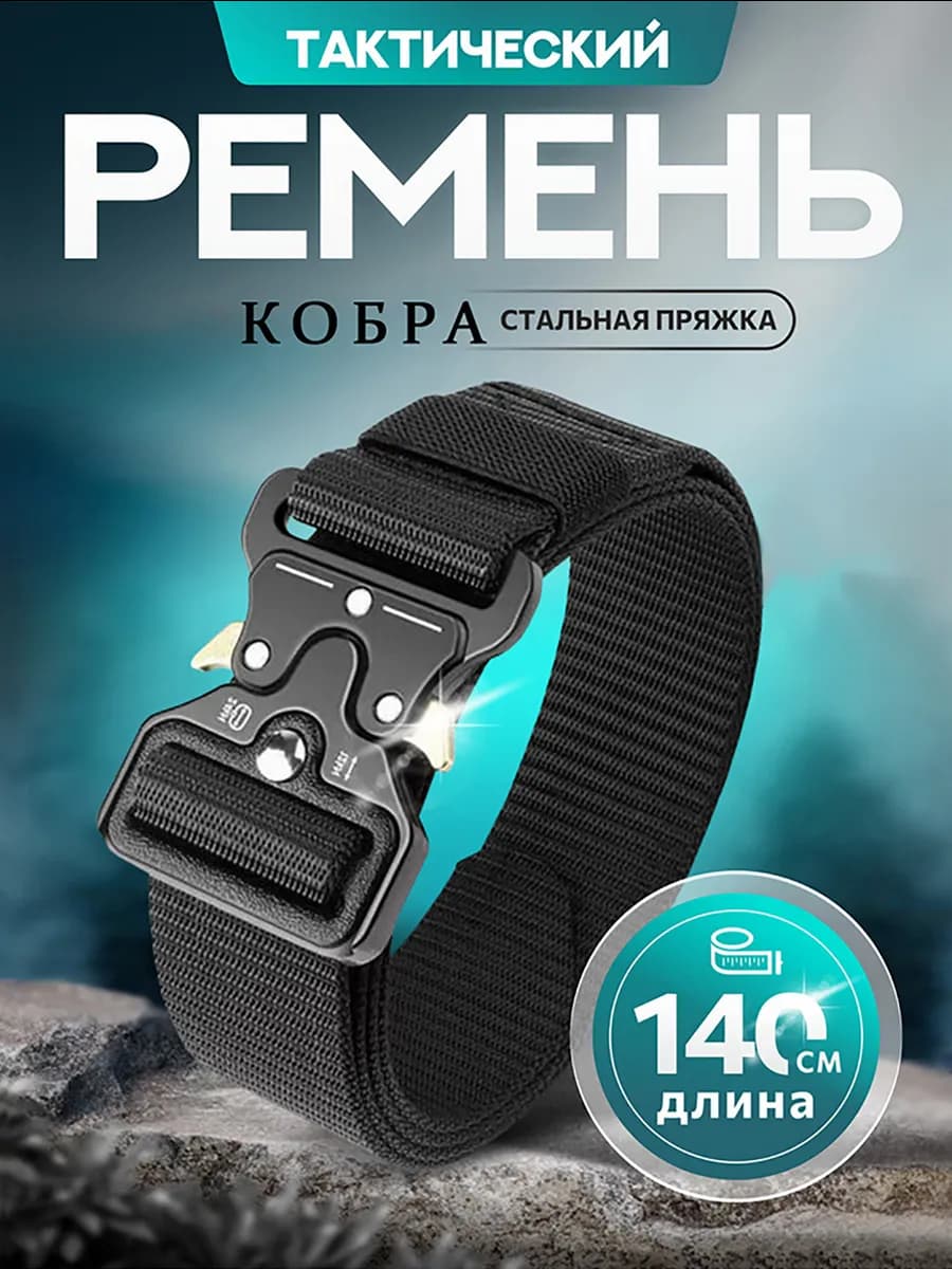 ремень универсальный мужской тактический