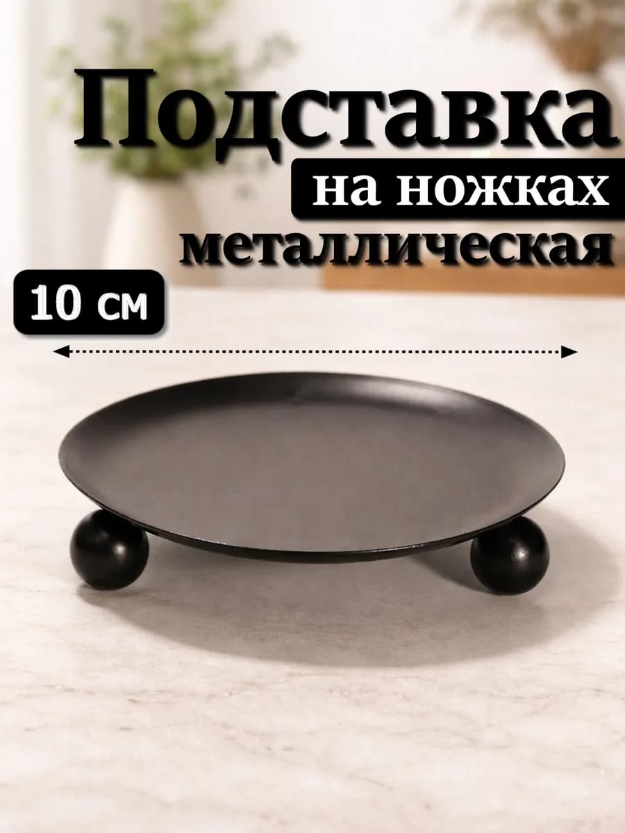 Подсвечник 10 см для свечей на ножках металлический