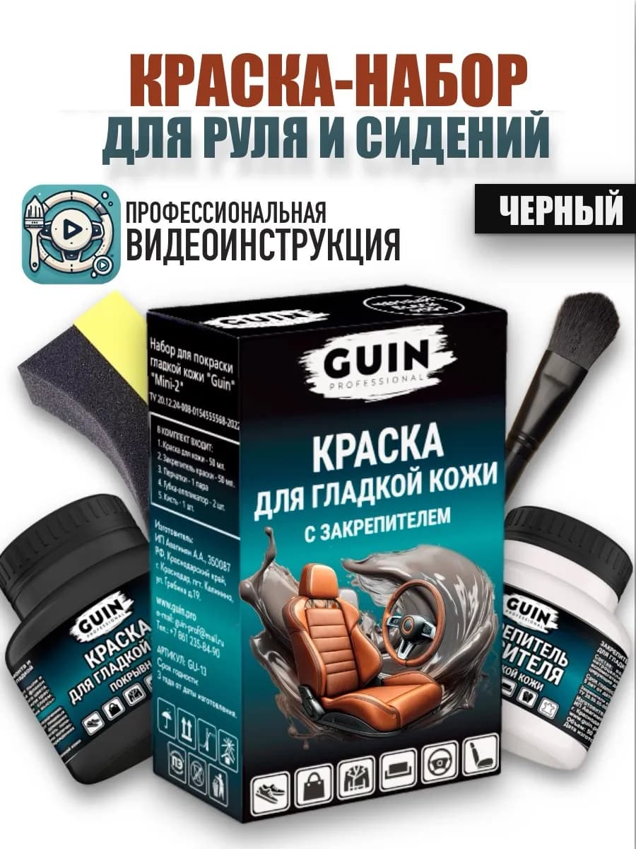 Краска для руля и сидений автомобиля