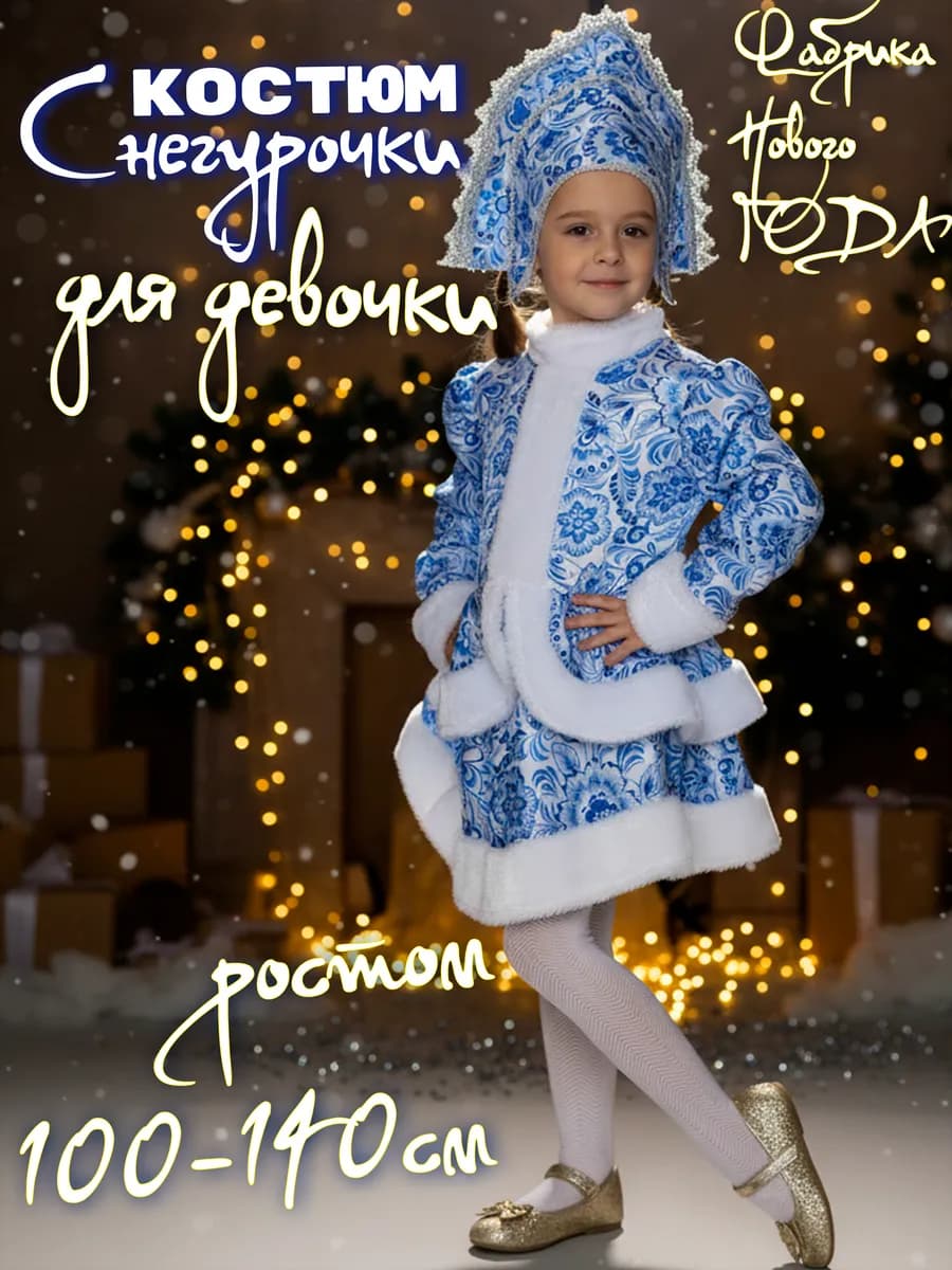 костюм снегурочки