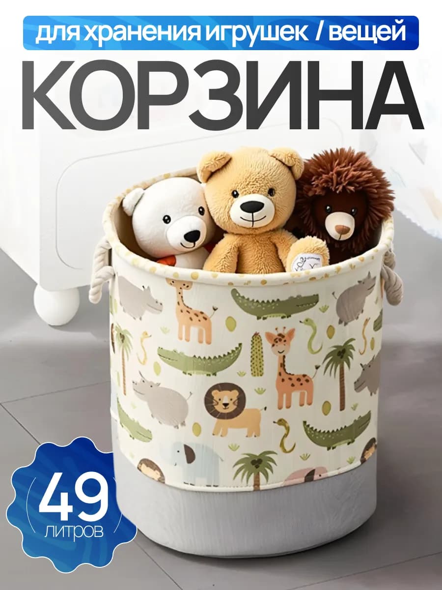 Корзина для игрушек и белья