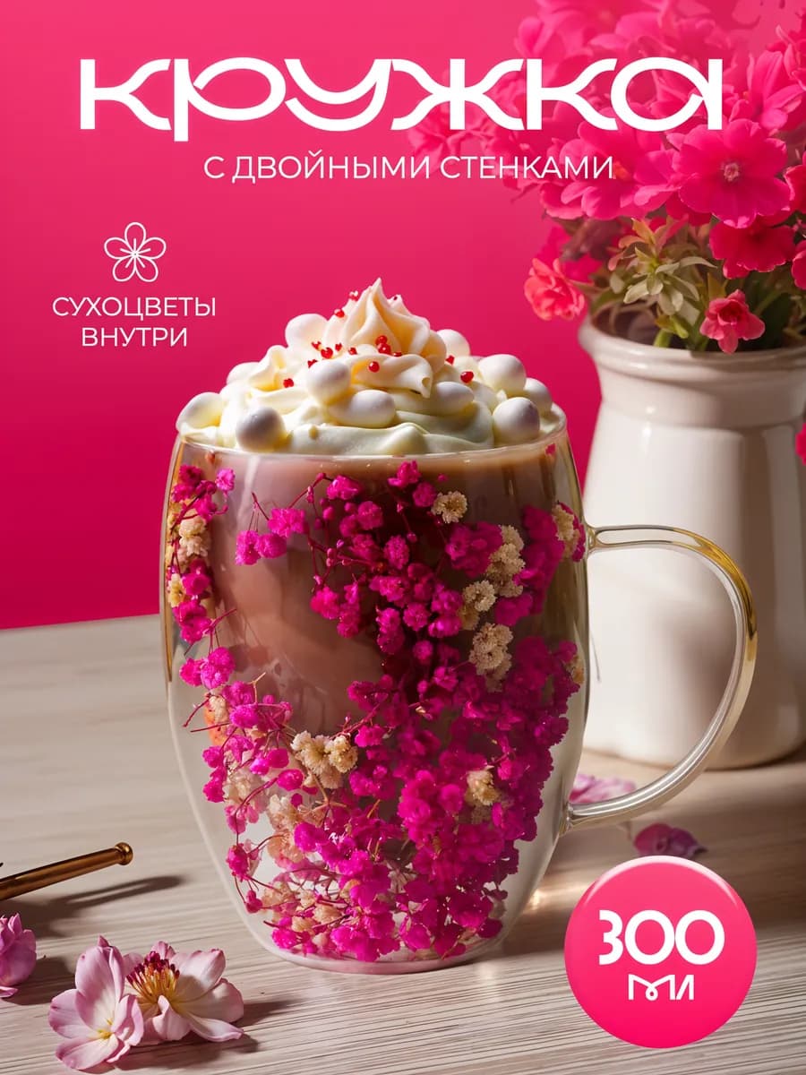 Кружка с двойным дном с цветами