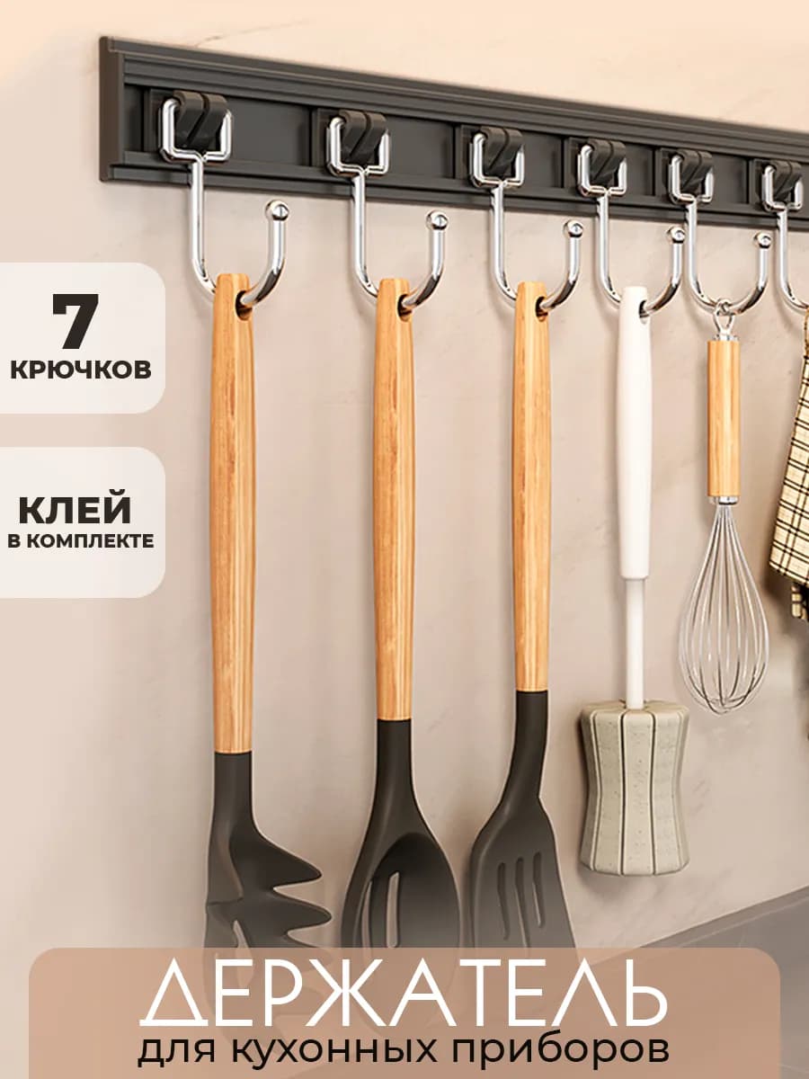 Кухонный держатель с подвижными крючками