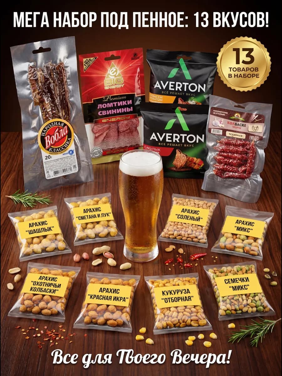 Орехи к пиву с вяленым мясом, сухариками и жареной кукурузой