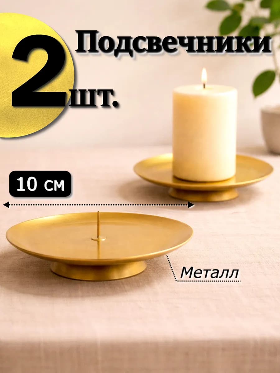 2 шт. Подсвечники 10 см для свечей металлические