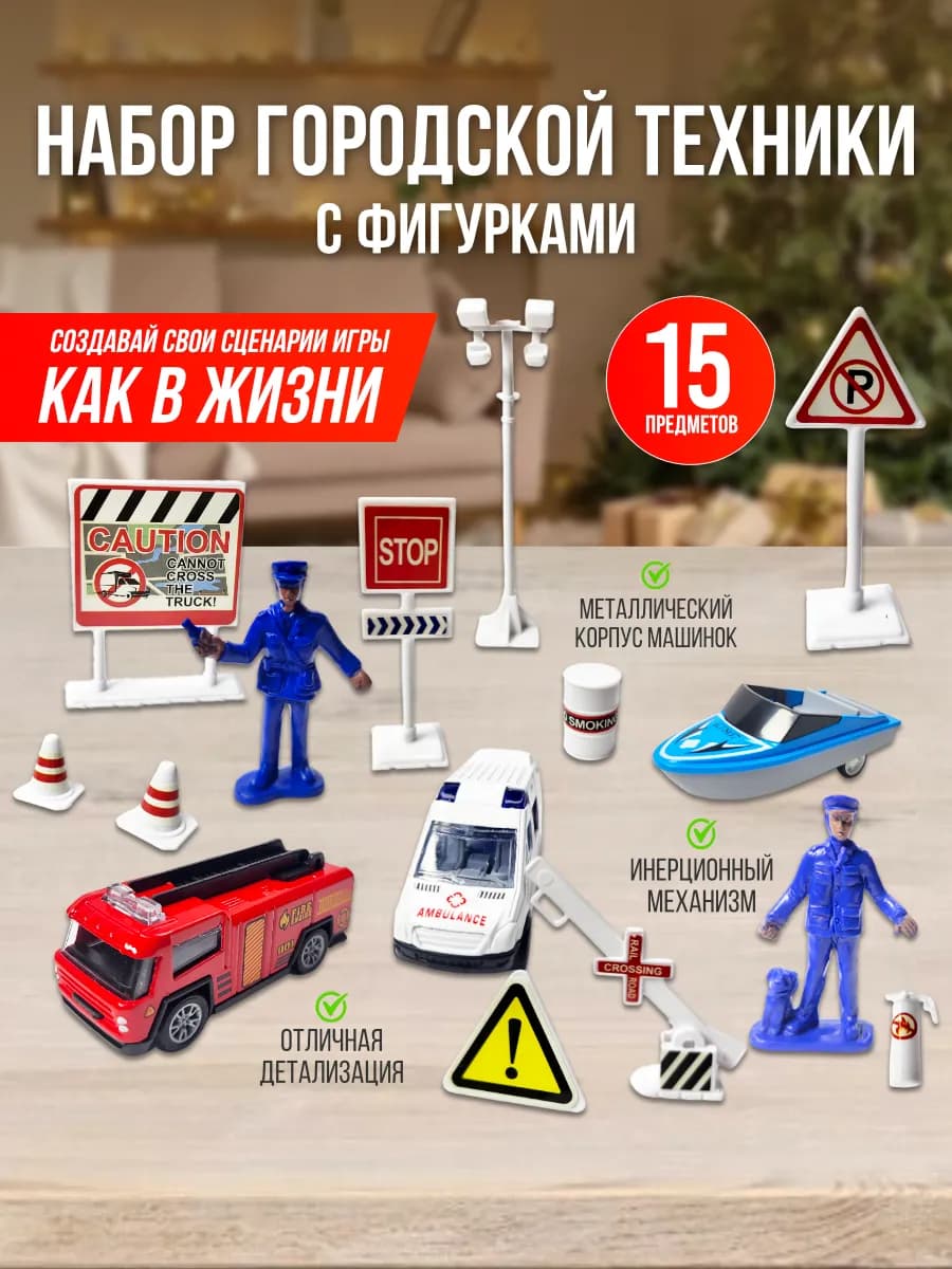 Набор солдатиков и машинок городской транспорт