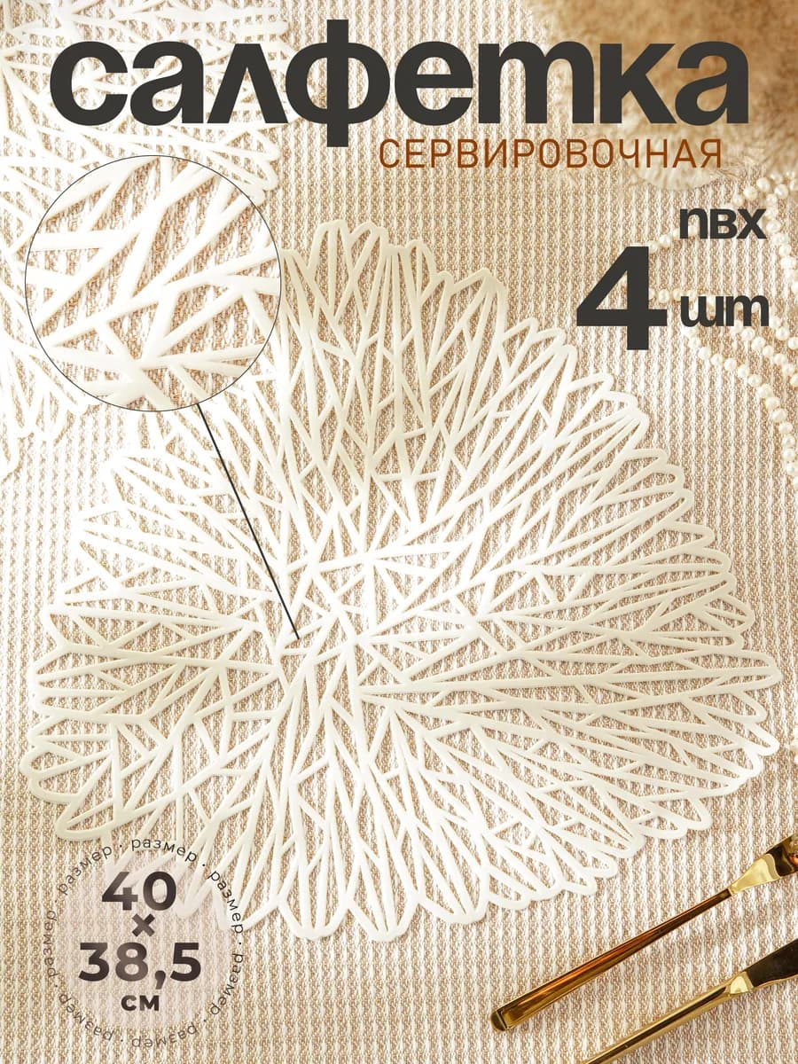 Салфетки сервировочные на стол 4 шт, 40×38,5 см