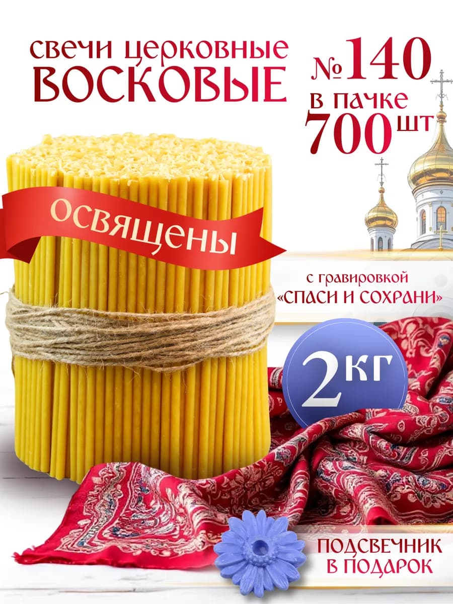 Свечи церковные восковые освящённые №140 пачка 2кг 700 штук