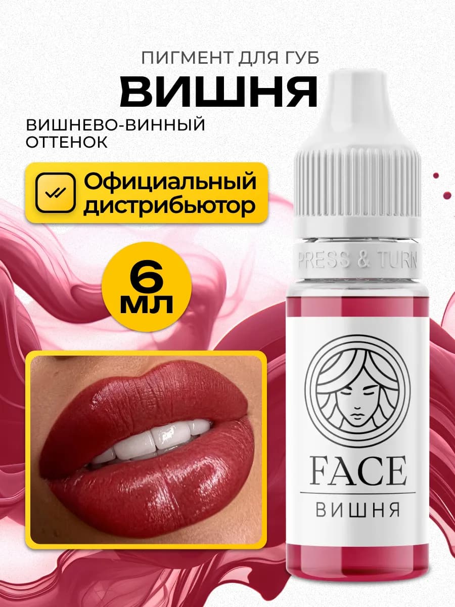 FACE Вишня Пигмент для губ перманентного тату Фейс 6мл