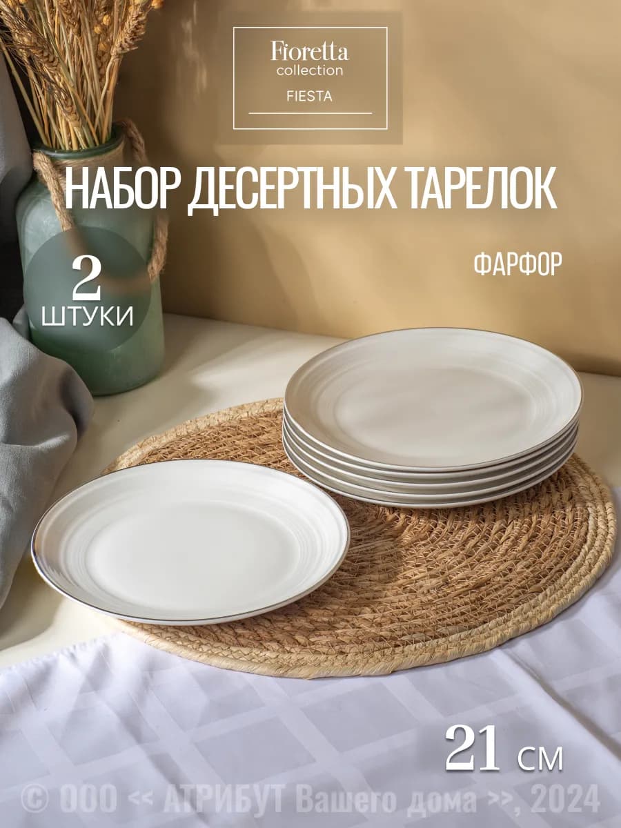 Набор десертных тарелок 2 шт. Fiesta 21см