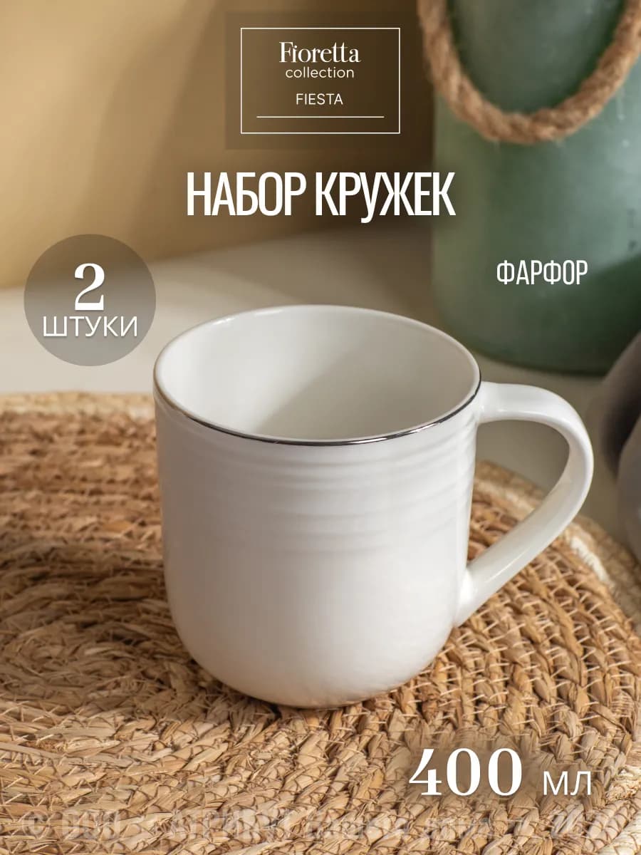 Набор кружек для чая и кофе 2 шт. Fiesta 400мл