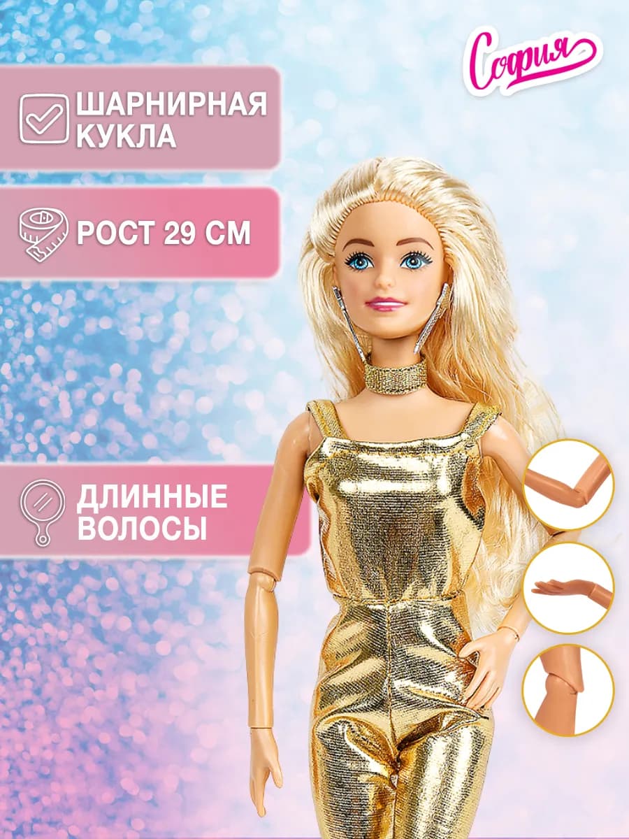 Шарнирная кукла 29 см София игрушка с аксессуарами