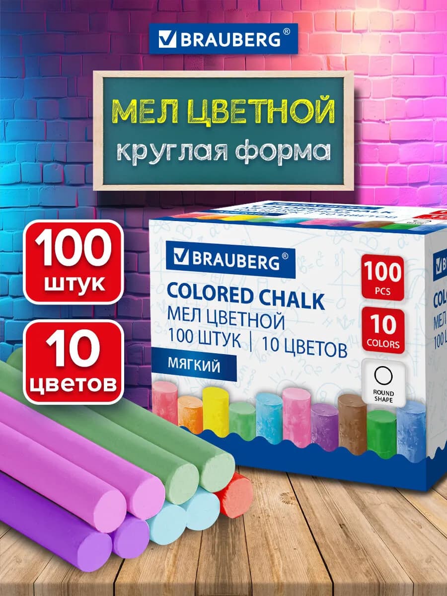 Мел для доски школьный цветной, мягкий, круглый 100 штук