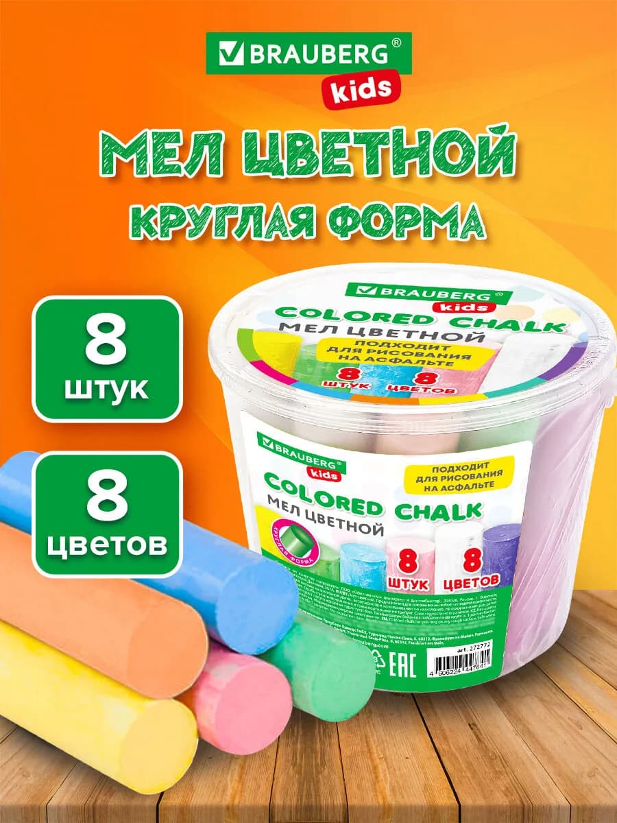 Мел цветной, мелки для рисования на асфальте 8 штук, круглые
