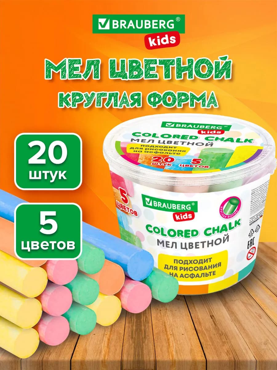 Мел цветной, мелки для рисования на асфальте 20 шт, круглые