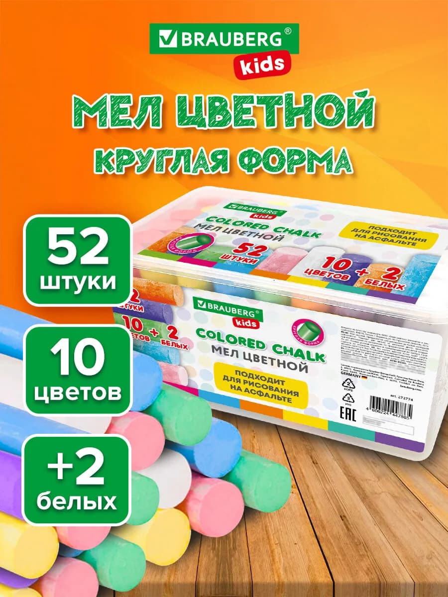 Мел цветной, мелки для рисования на асфальте 52 шт, круглые
