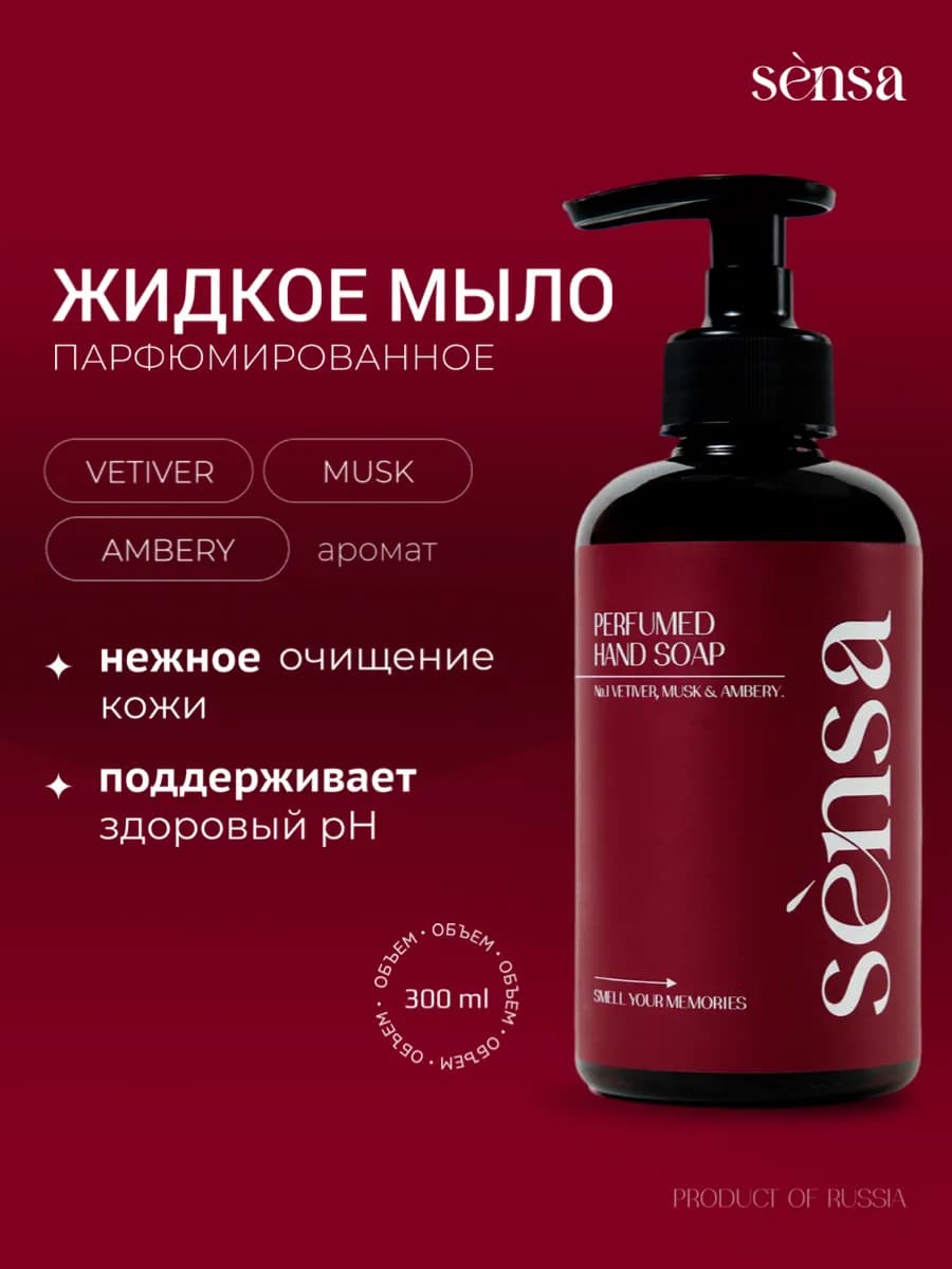 Парфюмированное жидкое мыло Sensa Vetiver, musk and ambery
