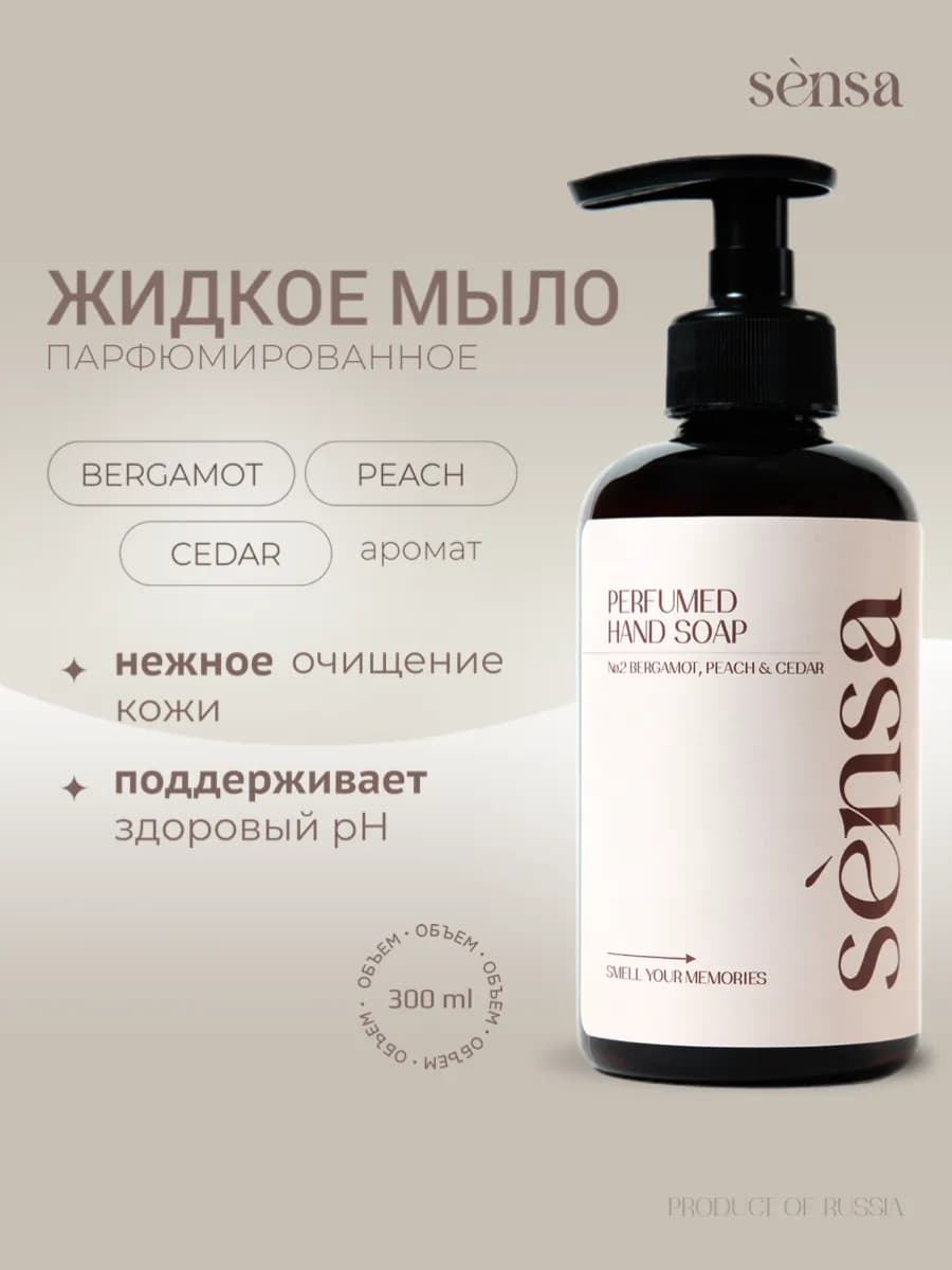 Парфюмированное жидкое мыло Sensa Bergamot, peach and cedar