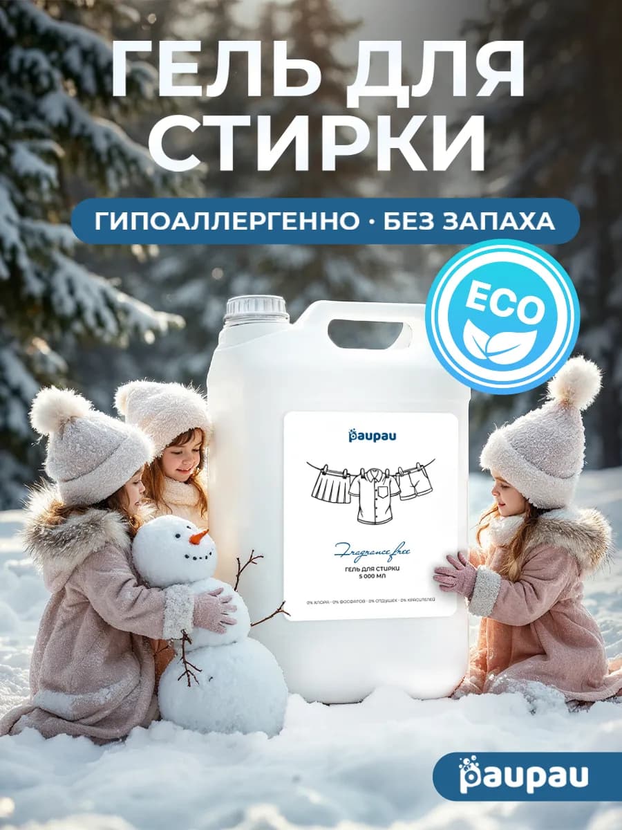 Гель для стирки гипоаллергенный без запаха 5л