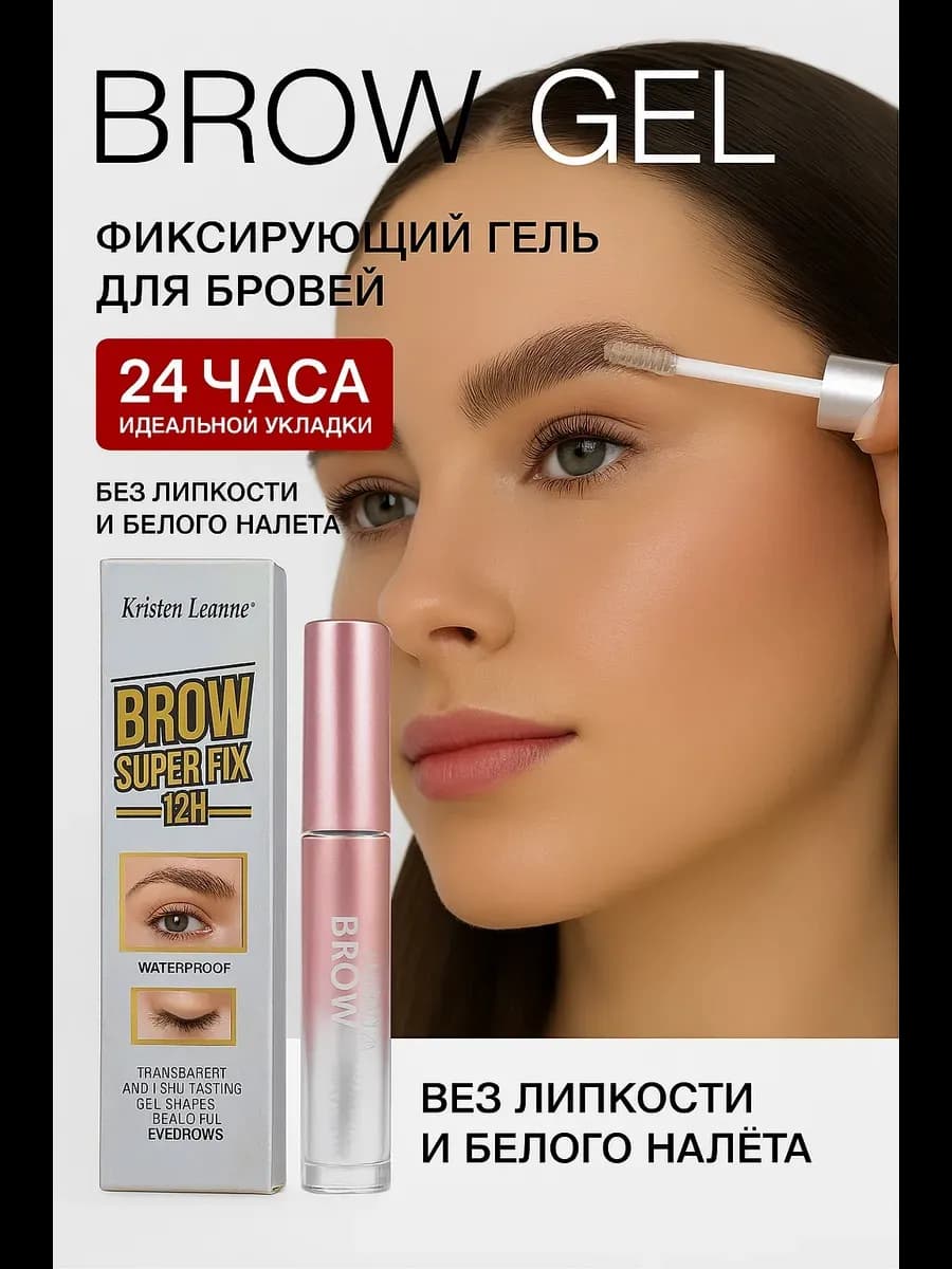 Гель для бровей фиксирующий прозрачный стойкий