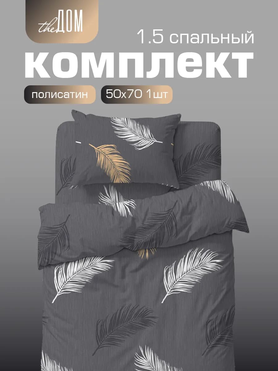 Постельное белье 1.5 спальное 50х70 полисатин